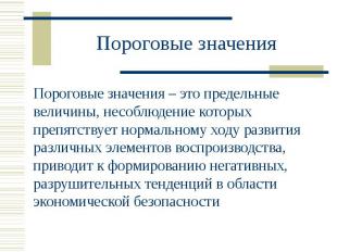 Пороговые значения Пороговые значения – это предельные величины, несоблюдение ко