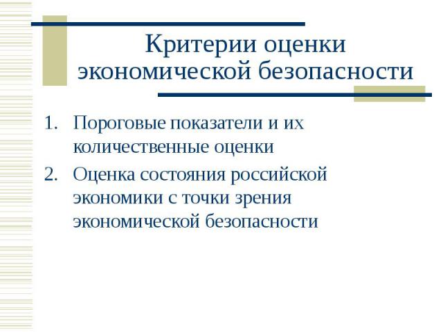 Критерии оценки экономической безопасности Пороговые показатели и их количественные оценки Оценка состояния российской экономики с точки зрения экономической безопасности