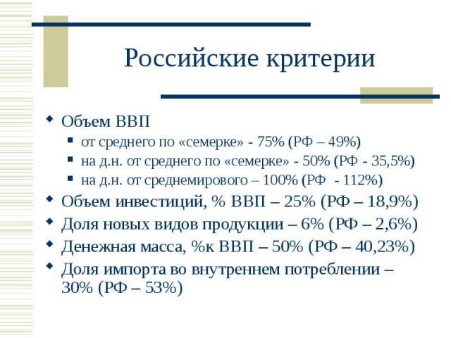 Российские критерии Объем ВВП от среднего по «семерке» - 75% (РФ – 49%) на д.н. от среднего по «семерке» - 50% (РФ - 35,5%) на д.н. от среднемирового – 100% (РФ - 112%) Объем инвестиций, % ВВП – 25% (РФ – 18,9%) Доля новых видов продукции – 6% (РФ –…