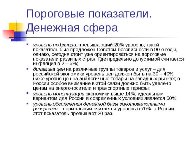 Пороговые показатели. Денежная сфера уровень инфляции, превышающий 20% уровень; такой показатель был предложен Советом безопасности в 90-е годы, однако, сегодня стоит уже ориентироваться на пороговые показатели развитых стран. Где предельно допустим…