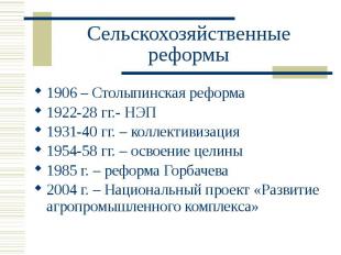 Сельскохозяйственные реформы 1906 – Столыпинская реформа 1922-28 гг.- НЭП 1931-4