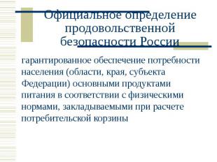 Официальное определение продовольственной безопасности России гарантированное об