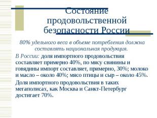 Состояние продовольственной безопасности России 80% удельного веса в объеме потр