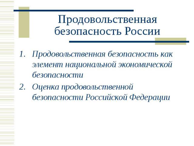 Продовольственная безопасность России Продовольственная безопасность как элемент национальной экономической безопасности Оценка продовольственной безопасности Российской Федерации