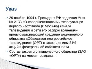 Указ 29 ноября 1994 г. Президент РФ подписал Указ № 2133 «О совершенствовании эк