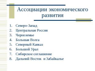 Ассоциации экономического развития Северо-Запад Центральная Россия Черноземье Бо