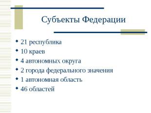 Субъекты Федерации 21 республика 10 краев 4 автономных округа 2 города федеральн