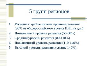 5 групп регионов Регионы с крайне низким уровнем развития (30% от общероссийског