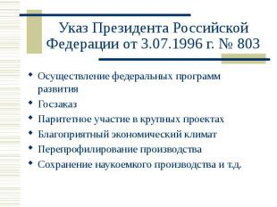 Указ Президента Российской Федерации от 3.07.1996 г. № 803 Осуществление федерал
