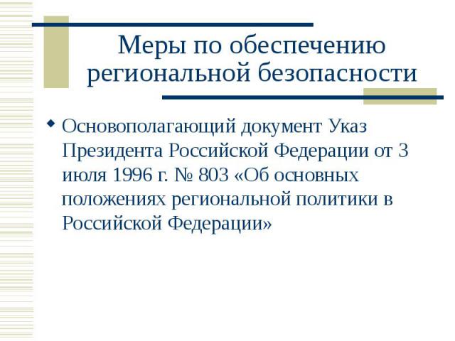 Меры по обеспечению региональной безопасности Основополагающий документ Указ Президента Российской Федерации от 3 июля 1996 г. № 803 «Об основных положениях региональной политики в Российской Федерации»