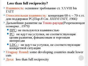 Less than full reciprocity? Взаимность: основное требование ст. XXVIII bis ГАТТ