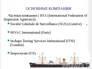 ОСНОВНЫЕ КОМПАНИИ Частные компании ( IFIA (International Federation of Inspectio