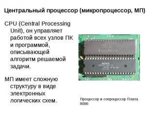 Центральный процессор (микропроцессор, МП) CPU (Central Processing Unit), он упр