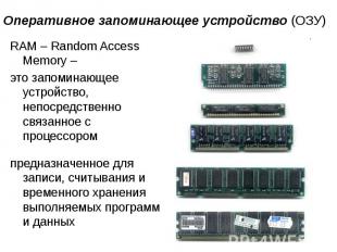 Оперативное запоминающее устройство (ОЗУ) RAM – Random Access Memory – это запом