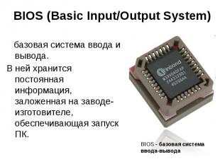 BIOS (Basic Input/Output System) базовая система ввода и вывода. В ней хранится