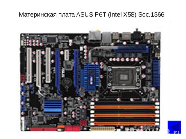 Материнская плата ASUS P6T (Intel X58) Soc.1366