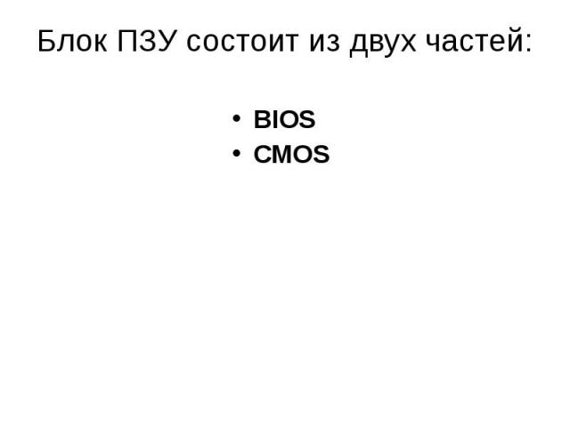 Блок ПЗУ состоит из двух частей: BIOS СМOS
