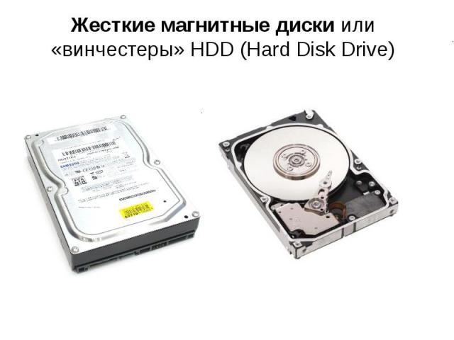 Жесткие магнитные диски или «винчестеры» HDD (Hard Disk Drive)