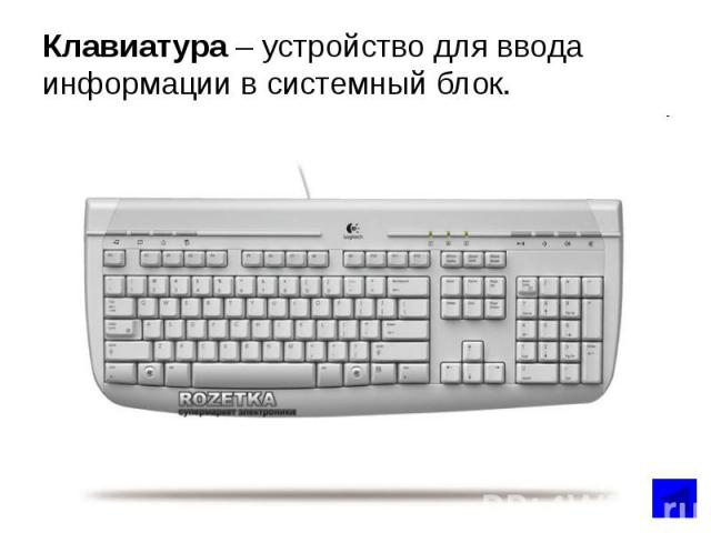 Клавиатура – устройство для ввода информации в системный блок.