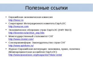 Евразийская экономическая комиссия http://tsouz.ru Евразийская экономическая ком