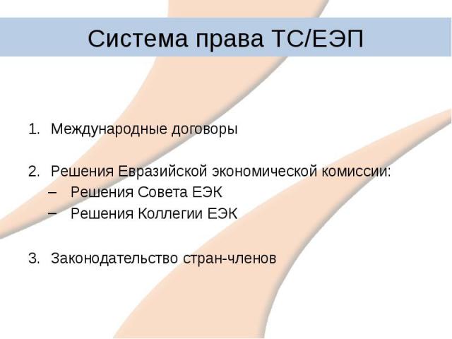 Международные договоры Международные договоры Решения Евразийской экономической комиссии: Решения Совета ЕЭК Решения Коллегии ЕЭК Законодательство стран-членов