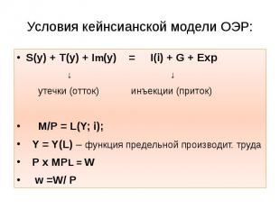 Условия кейнсианской модели ОЭР: S(y) + T(y) + Im(y) = I(i) + G + Exp ↓ ↓ утечки
