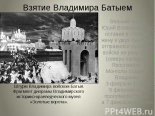 Взятие Владимира Батыем Великий князь Юрий Всеволодович, оставив в столице жену