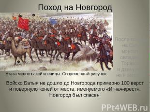 Поход на Новгород После победы на Сити монголы овладели Торжком и двинулись на Н