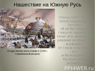 Нашествие на Южную Русь Осенью 1240 г. войско Батыя осадило Киев. Летопись: «И н