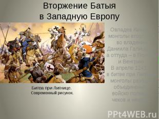 Вторжение Батыя в Западную Европу Овладев Киевом, монголы вторглись во владения