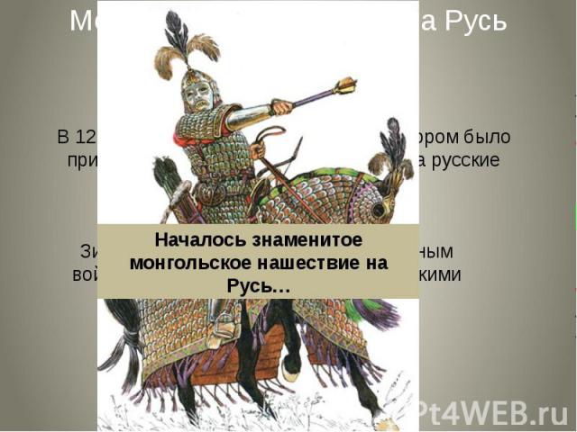 Монгольское нашествие на Русь (1237-1241 годы)