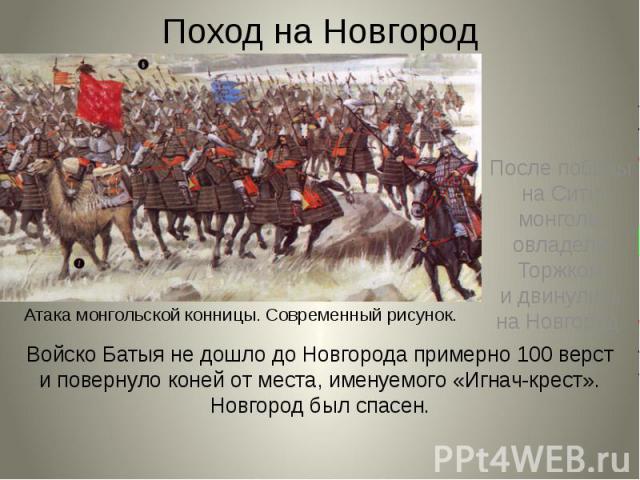 Поход на Новгород После победы на Сити монголы овладели Торжком и двинулись на Новгород.
