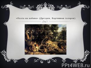 «Охота на кабана» (Дрезден, Картинная галерея)