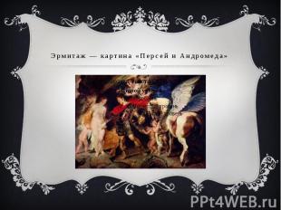 Эрмитаж — картина «Персей и Андромеда»