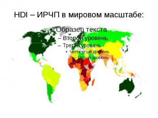 HDI – ИРЧП в мировом масштабе: