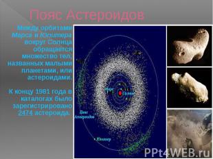 Пояс Астероидов Между орбитами Марса и Юпитера вокруг Солнца обращается множеств