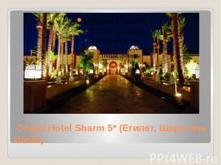 Grand Hotel Sharm 5* (Египет, Шарм эль Шейх)