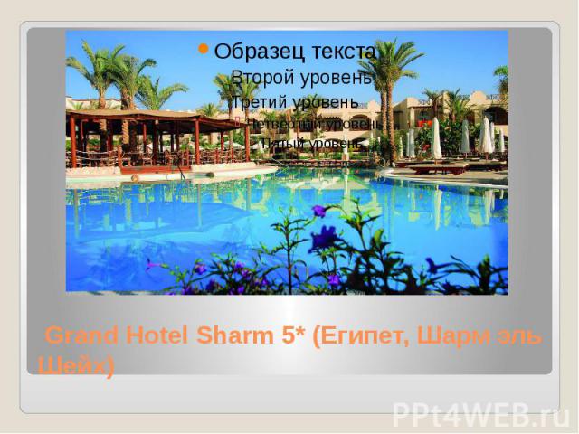 Grand Hotel Sharm 5* (Египет, Шарм эль Шейх)
