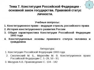Тема 7. Конституция Российской Федерации - основной закон государства. Правовой