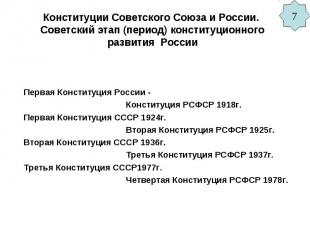 Конституции Советского Союза и России. Советский этап (период) конституционного