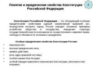 Понятие и юридические свойства Конституции Российской Федерации Конституция Росс