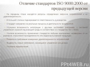 Отличие стандартов ISO 9000:2000 от предыдущей версии На переднем плане находятс