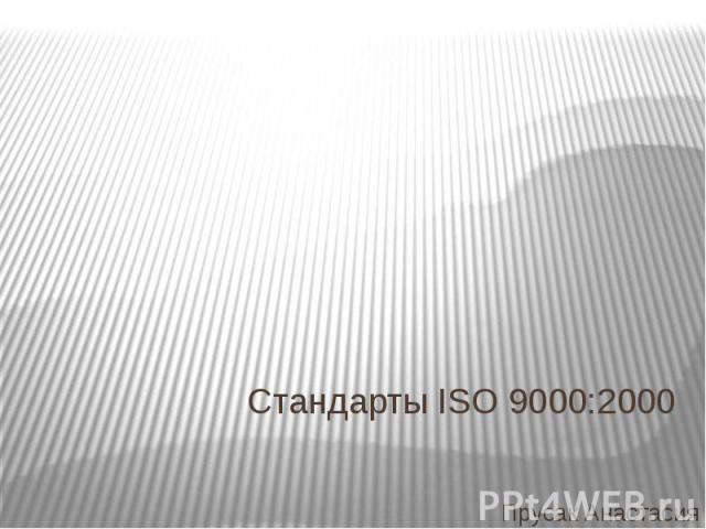 Стандарты ISO 9000:2000 Прусак Анастасия