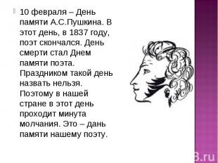 10 февраля – День памяти А.С.Пушкина. В этот день, в 1837 году, поэт скончался.