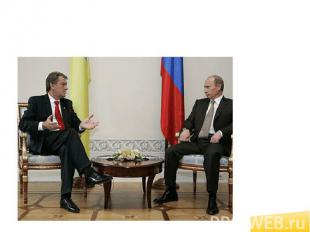 Первая встреча новоизбранного президента Украины Ющенко с президентом РФ Путиным