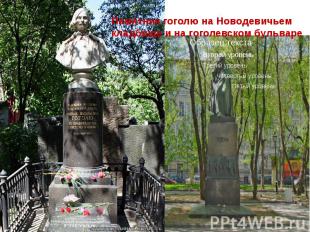 Памятник гоголю на Новодевичьем кладбище и на гоголевском бульваре