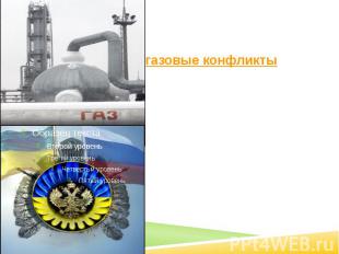 Значительное место в российско-украинских отношениях занимали «газовые конфликты