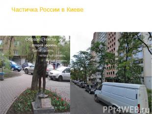 Частичка России в Киеве памятник Зое Космодемьянской улица Российская