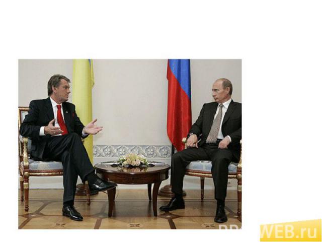 Первая встреча новоизбранного президента Украины Ющенко с президентом РФ Путиным прошла уже 24 января 2005 года.