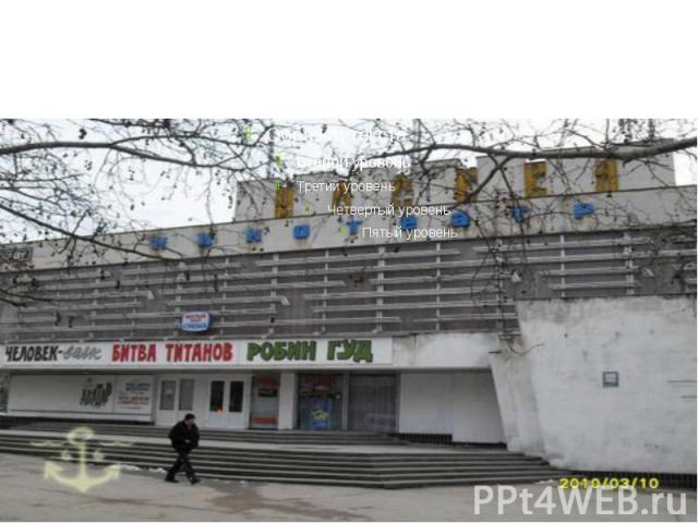 Кинотеатр Севастополь